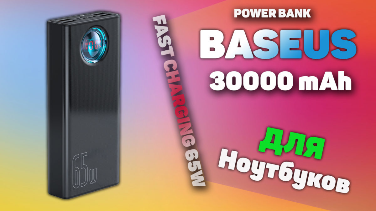 Подробнее о статье Power Bank Baseus 65 Вт 30000 мАч PD Быстрая зарядка для смартфонов, ноутбуков и планшетов